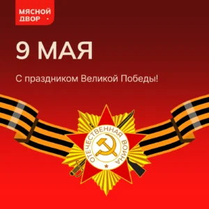 С Днем Великой Победы!